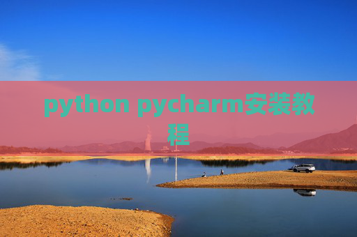 python pycharm安装教程