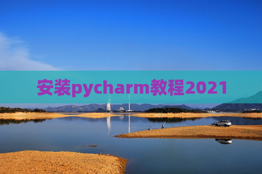 安装pycharm教程2021